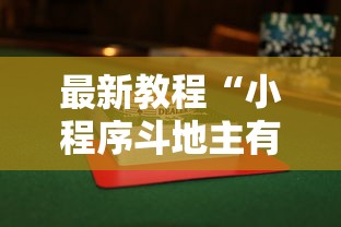 最新教程“小程序斗地主有没有挂”开挂辅助软件教程