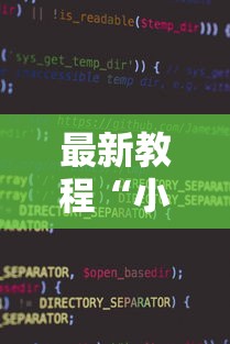 最新教程“小程序斗地主有没有挂”开挂辅助软件教程