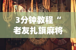 3分钟教程“老友扎旗麻将确实真的有挂”(曝光透视必备猫腻)