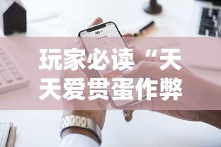 玩家必读“天天爱贯蛋作弊	”科技辅助神器手机版