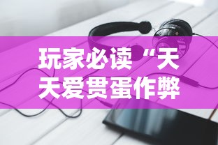 玩家必读“天天爱贯蛋作弊”科技辅助神器手机版