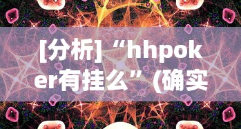 [分析]“hhpoker有挂么”(确实有挂)