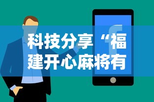 科技分享“福建开心麻将有挂吗”通用版下载教程!