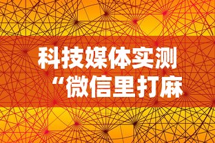 科技媒体实测“微信里打麻将老输最新版更新内容”通用版下载教程！