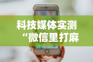 科技媒体实测“微信里打麻将老输最新版更新内容”通用版下载教程！