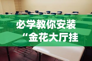 必学教你安装“金花大厅挂真的有吗	”(太坑了果然有挂)