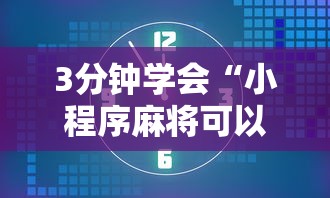 3分钟学会“小程序麻将可以开挂吗?”揭秘透视辅助万能挂