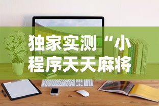 独家实测“小程序天天麻将可以开挂吗”附开挂脚本