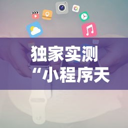 独家实测“小程序天天麻将可以开挂吗”附开挂脚本
