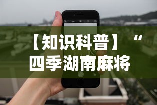 【知识科普】“四季湖南麻将透视是真的吗”开挂科技辅助神器手机