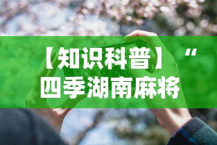 【知识科普】“四季湖南麻将透视是真的吗	”开挂科技辅助神器手机