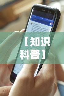 【知识科普】“四季湖南麻将透视是真的吗”开挂科技辅助神器手机