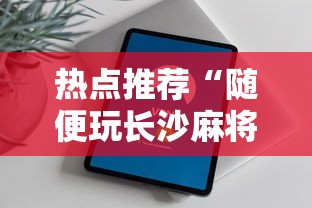 热点推荐“随便玩长沙麻将万能开挂神器	”科技辅助神器手机版教程