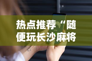 热点推荐“随便玩长沙麻将万能开挂神器”科技辅助神器手机版教程
