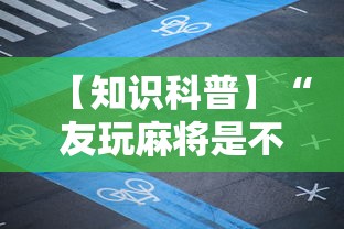 【知识科普】“友玩麻将是不是有挂”通用版下载教程