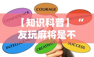 【知识科普】“友玩麻将是不是有挂	”通用版下载教程
