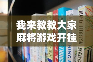 我来教教大家麻将游戏开挂是真的吗”开挂辅助脚本+详细开挂