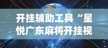 开挂辅助工具“星悦广东麻将开挂视频”开挂(透视)辅助教程
