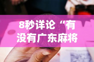 8秒详论“有没有广东麻将开挂的	”(详细开挂教程)