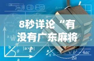 8秒详论“有没有广东麻将开挂的”(详细开挂教程)