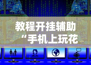 教程开挂辅助“手机上玩花牌怎么开挂教程”开挂辅助脚本+详细开挂
