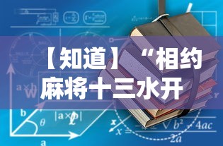 【知道】“相约麻将十三水开挂教程	”详细开挂玩法