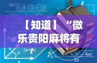 【知道】“微乐贵阳麻将有没有挂”(必备工具)辅助教学
