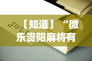 【知道】“微乐贵阳麻将有没有挂”(必备工具)辅助教学