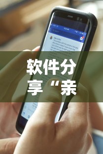 软件分享“亲友圈可以开挂吗”辅助透视教程
