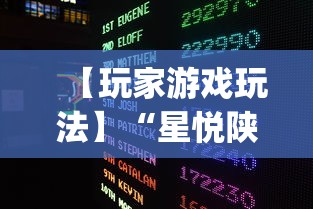 【玩家游戏玩法】“星悦陕西麻将确实真的有挂(确实真的有挂)