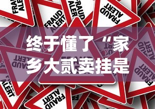 终于懂了“家乡大贰卖挂是真的吗	”作弊挂(辅助外挂+