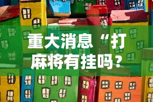重大消息“打麻将有挂吗？”其实有开挂插件!