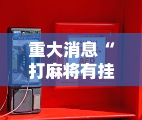 重大消息“打麻将有挂吗？	”其实有开挂插件!