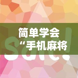 简单学会“手机麻将到底有没有挂	”分享必要外挂教程