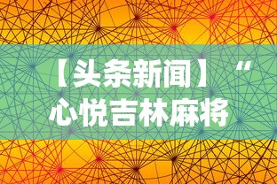 【头条新闻】“心悦吉林麻将挂软件”(透视挂)辅助透视教程