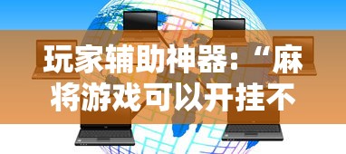 玩家辅助神器:“麻将游戏可以开挂不”揭秘透视辅助万能挂