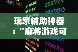 玩家辅助神器:“麻将游戏可以开挂不	”揭秘透视辅助万能挂