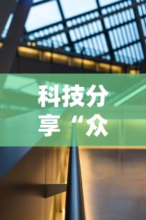 科技分享“众亿大厅有没有挂”详细辅助教程分享