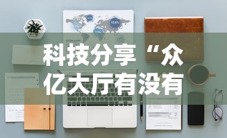 科技分享“众亿大厅有没有挂”详细辅助教程分享