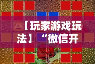 【玩家游戏玩法】“微信开心泉州麻将小程序破解”分享必要外挂教程