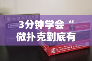 3分钟学会“微扑克到底有没有挂”原来有神器下载