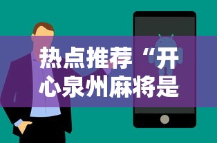 热点推荐“开心泉州麻将是不是有挂”科技辅助神器手机版教程