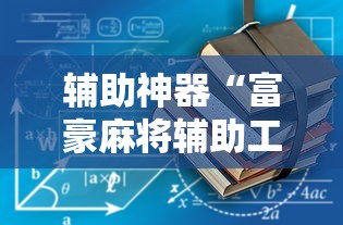 辅助神器“富豪麻将辅助工具”详细外挂辅助详细教程