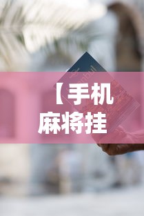 【手机麻将挂】手机麻将有挂的么”通用版下载教程！