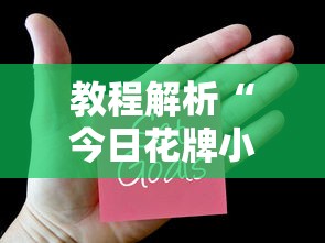 教程解析“今日花牌小程序开挂”-揭秘开挂教程分享