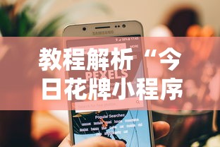 教程解析“今日花牌小程序开挂”-揭秘开挂教程分享