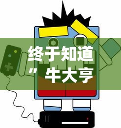 终于知道”牛大亨新版有挂吗?_游戏_玩家_工具