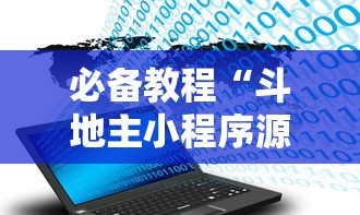 必备教程“斗地主小程序源码”开挂辅助脚本+详细开挂