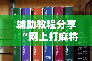 辅助教程分享“网上打麻将有挂吗	”真可以装挂