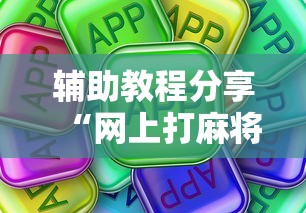 辅助教程分享“网上打麻将有挂吗”真可以装挂